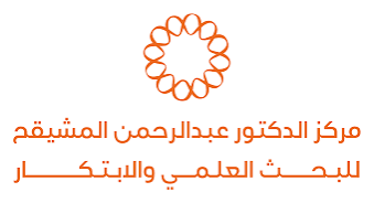 مركز الدكتور عبدالرحمن المشيقح للبحث العلمي والابتكار