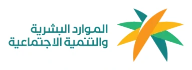 وزارة الموارد البشرية والتنمية الاجتماعية