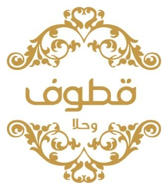 قطوف وحلا